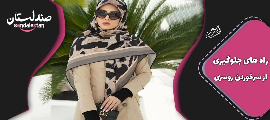 راه های جلوگیری از سر خوردن روسری